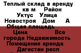 Теплый склад в аренду 673,1 кв.м. › Район ­ Уктус › Улица ­ Новостроя › Дом ­ 19А › Общая площадь ­ 673 › Цена ­ 170 000 - Все города Недвижимость » Помещения аренда   . Дагестан респ.,Геологоразведка п.